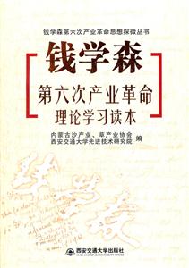 钱学森第六次产业革命理论学习读本