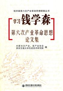 学习钱学森第六次产业革命思想论文集