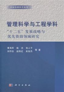 管理科学与工程学科十二五发展战略与优先资助领域研究