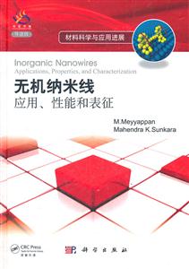 无机纳米线应用.性能和表征-材料科学与应用进展-导读版