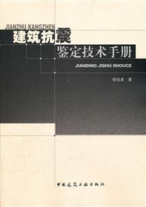 建筑抗震鉴定技术手册