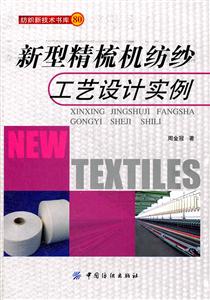 新型精梳机纺纱工艺设计实例-80