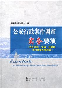 违反消防.交通.计算机和网络安全管理篇-公安行政案件调查实务要领