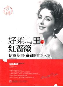 好莱坞里的红蔷薇-伊丽莎白.泰勒的样本人生