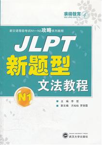 N1-JLPT新题型文法教程