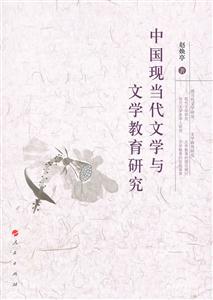中国现代文学与文学教育研究