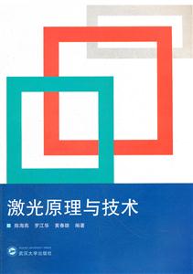 激光原理与技术