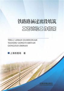 铁路路涵过渡段填筑工艺试验工作指南