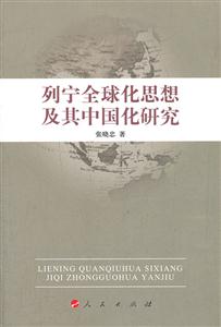 列宁全球化思想及其中国化研究