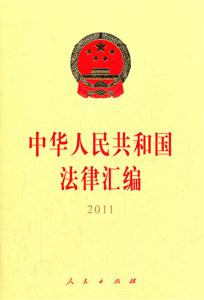 011-中华人民共和国法律汇编"