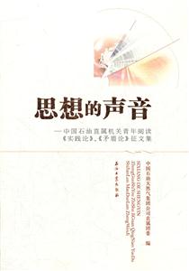思想的声音-中国石油直属机关青年阅读《实践论》.《矛盾论》征文集
