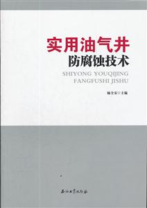 实用油气井防腐蚀技术