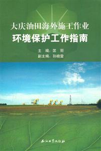 大庆油田海外施工作业环境保护工作指南