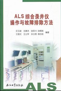 ALS综合录井仪操作与故障排除方法