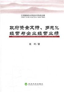政府资金支持.多元化经营与企业经营业绩