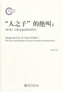 人之子的绝叫-野草与鲁迅意识特征研究