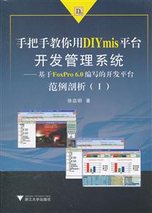 手把手教你用DIYmis平台开发管理系统:基于FoxPro 6.0编写的开发平台范例剖析(Ⅰ)