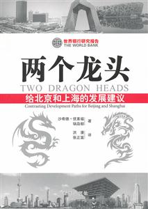两个龙头-给北京和上海的发展建议