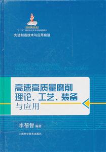 高速高质量磨削理论、工艺、装备与应用