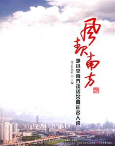 风起南方-邓小平南方谈话20周年名人谈