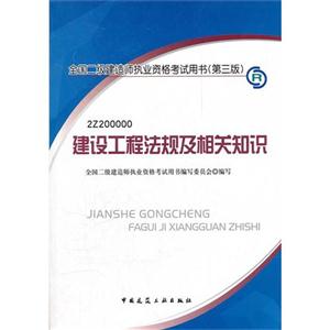 建设工程法规及相关知识-全国二级建造师执业资格考试用书-(第三版)-(含光盘)