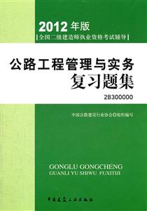 公路工程管理与实务复习题集-全国二级建造师执业资格考试辅导-2012年版