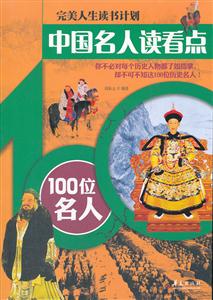 中国名人读看点100位名人