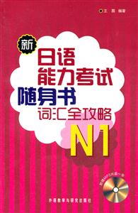 新日语能力考试随身书词汇全攻略:N1(含1MP3)