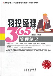 物控经理365天管理笔记