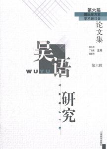吴语研究-第六届国际吴方言学术研讨会论文集-第六辑