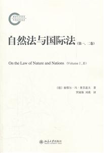 自然法与国际法-第一.二卷