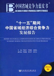 十一五期间中国省域经济综合竞争力发展报告-中国省域竞争力蓝皮书-2012版-内增阅读卡