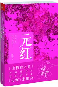 元红