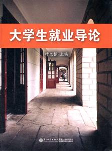 大学生就业导论