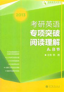 013-教研英语专业突破阅读理解A.B节"