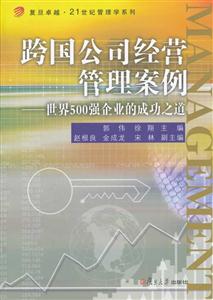 跨国公司经营管理案例-世界500强企业的成功之道