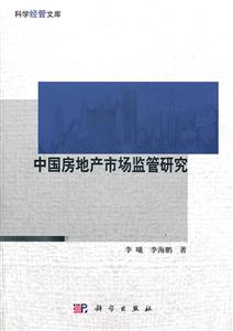 中国房地产市场监管研究