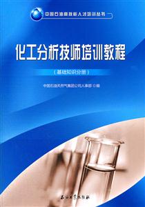 基础知识分册-化工分析技师培训教程