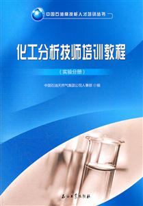 实验分册-化工分析技师培训教程