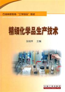 精细化学品生产技术