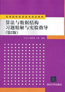 算法与数据结构习题精解与实验指导(第二版)