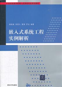 嵌入式系统工程实例解析