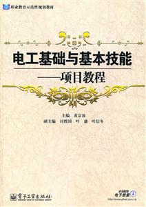 电工基础与基本技能 项目教程