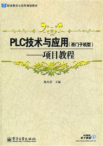 PLC技术与应用(西门子机型)-项目教程