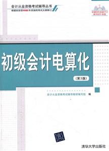 012初级会计电算化(第3版)会计从业辅导"