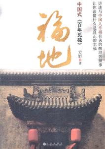 福地-中国式《百年孤独》
