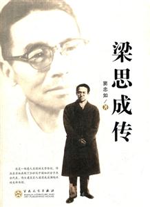 梁思成传