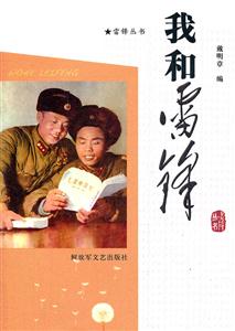 我和雷锋