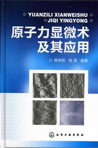 原子力显微术及其应用