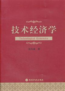 技术经济学_技术经济学 刘晓君 第四章第一版(2)